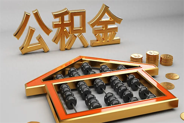 嘉善公积金买房怎么提（购房公积金提取流程2021）