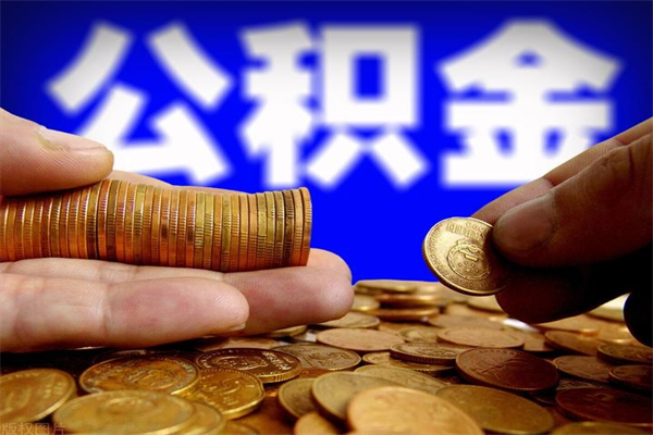 嘉善离职公积金取出来的条件（离职公积金提取有什么要求）