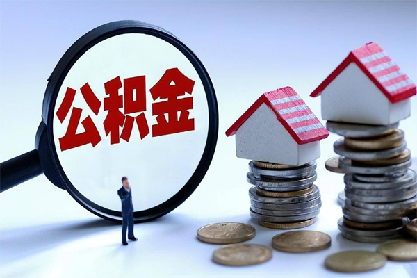 嘉善离职后公积金在异地怎么取（离职了去异地公积金怎么办）