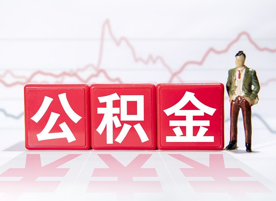 嘉善想把在职公积金全部取（在职怎么把公积金提现）
