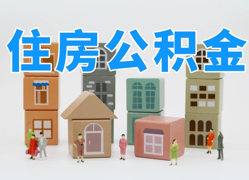 嘉善个人住房离职公积金取出（离职 公积金取出）