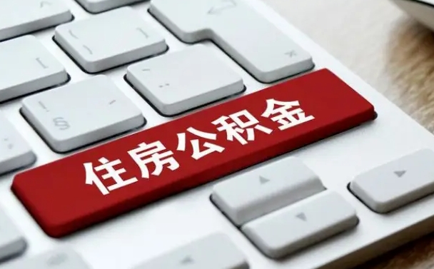 嘉善公积金一定要离职证明才能取吗（住房公积金必须要离职证明吗）