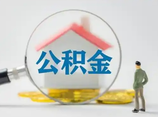 嘉善公积金封存提出手续（公积金封存提取需要什么手续）